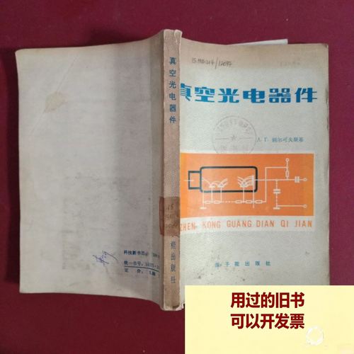 真空光电器件 从原子能出版社经典著作看光电器件技术的发展